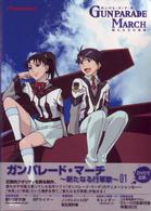 ガンパレード・マーチ～新たなる行軍歌～０１〈初回限定版〉