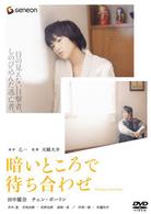 暗いところで待ち合わせ　プレミアム・エディション