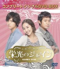 栄光のジェイン〈コンプリート・シンプルＤＶＤ－ＢＯＸ５，０００円シリーズ〉【期間限定生産】