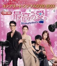 最高の愛～恋はドゥグンドゥグン～〈コンプリート・シンプルＤＶＤ－ＢＯＸ５，０００円シリーズ〉【期間限定生産】