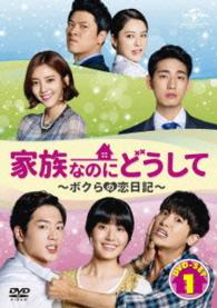 家族なのにどうして～ボクらの恋日記～　ＤＶＤ　ＳＥＴ１