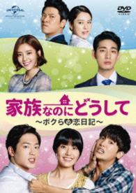 家族なのにどうして～ボクらの恋日記～　ＤＶＤ　ＳＥＴ２