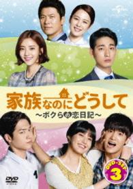 家族なのにどうして～ボクらの恋日記～　ＤＶＤ　ＳＥＴ３