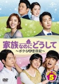 家族なのにどうして～ボクらの恋日記～　ＤＶＤ　ＳＥＴ５