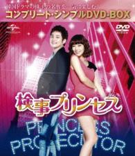 検事プリンセス〈コンプリート・シンプルＤＶＤ－ＢＯＸ５，０００円シリーズ〉【期間限定生産】
