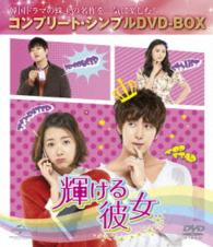 輝ける彼女〈コンプリート・シンプルＤＶＤ－ＢＯＸ５，０００円シリーズ〉【期間限定生産】