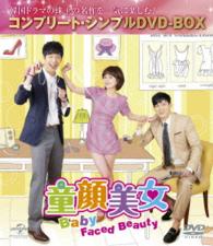 童顔美女〈コンプリート・シンプルＤＶＤ－ＢＯＸ５，０００円シリーズ〉【期間限定生産】