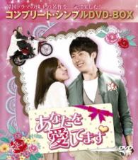 あなたを愛してます〈コンプリート・シンプルＤＶＤ－ＢＯＸ５，０００円シリーズ〉【期間限定生産】