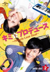 キミをプロデュース～Ｍｉｒａｃｌｅ　Ｌｏｖｅ　Ｂｅａｔ～〈オリジナル・バージョン〉ＤＶＤ－ＳＥＴ２