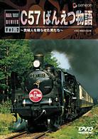 Ｃ５７　ばんえつ物語