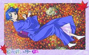 藍より青し　～縁～　最愛