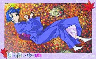藍より青し　～縁～　最愛