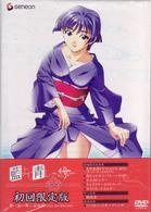 藍より青し～縁～第一巻〈初回限定版〉