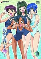 藍より青し～縁～第四巻