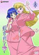 藍より青し～縁～第五巻