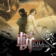 ＭＥＬＬ／斬～ＫＩＬＬ～　オリジナル・サウンドトラック【デイズ配給映画「斬～ＫＩＬＬ～」Ｏ．サントラ】