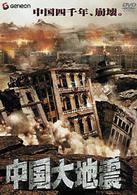 中国大地震