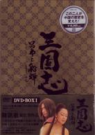 三国志　呂布と貂蝉　ＤＶＤ－ＢＯＸ　１