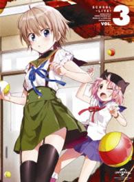 がっこうぐらし！第３巻〈初回限定版〉 Ｂｌｕ－ｒａｙ　Ｄｉｓｃ