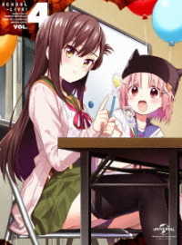 がっこうぐらし！第４巻〈初回限定版〉 Ｂｌｕ－ｒａｙ　Ｄｉｓｃ