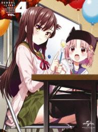 がっこうぐらし！第４巻〈初回限定版〉