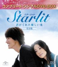 Ｓｔａｒｌｉｔ～君がくれた優しい光【完全版】〈コンプリート・シンプルＤＶＤ－ＢＯＸ５，０００円シリーズ〉【期間限定生産】