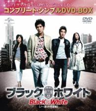 ブラック＆ホワイト【ノーカット完全版】〈コンプリート・シンプルＤＶＤ－ＢＯＸ５，０００円シリーズ〉【期間限定生産】