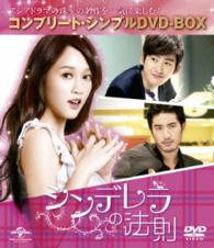 シンデレラの法則〈コンプリート・シンプルＤＶＤ－ＢＯＸ５，０００円シリーズ〉【期間限定生産】