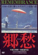 郷愁