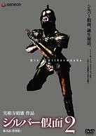 シルバー假面　２