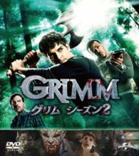ＧＲＩＭＭ／グリム　シーズン２　バリューパック