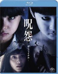 呪怨　ザ・ファイナル Ｂｌｕ－ｒａｙ　Ｄｉｓｃ