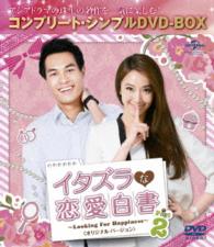 イタズラな恋愛白書　Ｐａｒｔ　２　～Ｌｏｏｋｉｎｇ　Ｆｏｒ　Ｈａｐｐｉｎｅｓｓ～〈オリジナル・バージョン〉〈コンプリート・シンプルＤＶＤ－ＢＯＸ５，０００円シリーズ〉【期間限定生産】