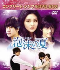 泡沫の夏〈コンプリート・シンプルＤＶＤ－ＢＯＸ５，０００円シリーズ〉【期間限定生産】