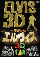 エルヴィス・プレスリー／飛び出す！エルヴィス　ＥＬＶＩＳ　３Ｄ