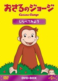 おさるのジョージ　ＤＶＤ－ＢＯＸ　しらべてみよう