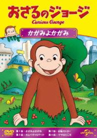 おさるのジョージ　かがみよかがみ