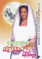 「安田美沙子」ルナハイツ２　ダイアリー