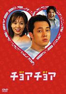 チョアチョア　インターナショナル・ヴァージョン　ＤＶＤ－ＢＯＸ　１