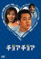 チョアチョア　インターナショナル・ヴァージョン　ＤＶＤ－ＢＯＸ　２