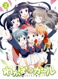 わかば＊ガール　第２巻〈初回限定版〉 Ｂｌｕ－ｒａｙ　Ｄｉｓｃ