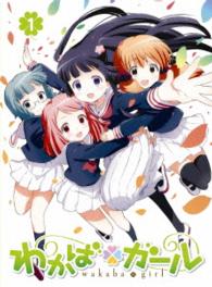 わかば＊ガール　第１巻〈初回限定版〉