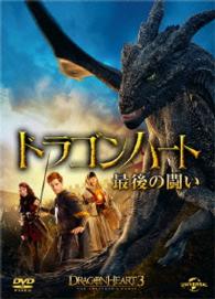 ドラゴンハート　最後の闘い