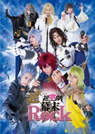 超★超歌劇『幕末Ｒｏｃｋ』 Ｂｌｕ－ｒａｙ　Ｄｉｓｃ