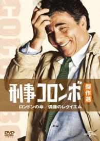 刑事コロンボ傑作選　ロンドンの傘／偶像のレクイエム