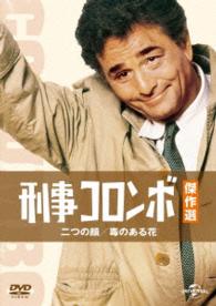 刑事コロンボ傑作選　二つの顔／毒のある花