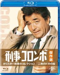 刑事コロンボ傑作選　ホリスター将軍のコレクション／二枚のドガの絵 Ｂｌｕ－ｒａｙ　Ｄｉｓｃ