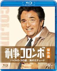 刑事コロンボ傑作選　パイルＤ－３の壁／黒のエチュード Ｂｌｕ－ｒａｙ　Ｄｉｓｃ