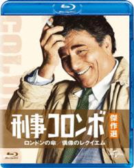 刑事コロンボ傑作選　ロンドンの傘／偶像のレクイエム Ｂｌｕ－ｒａｙ　Ｄｉｓｃ