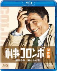 刑事コロンボ傑作選　溶ける糸／断たれた音 Ｂｌｕ－ｒａｙ　Ｄｉｓｃ